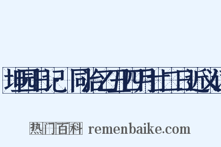 坦园日记·同治乙丑四月廿二日近义词是什么意思的图片